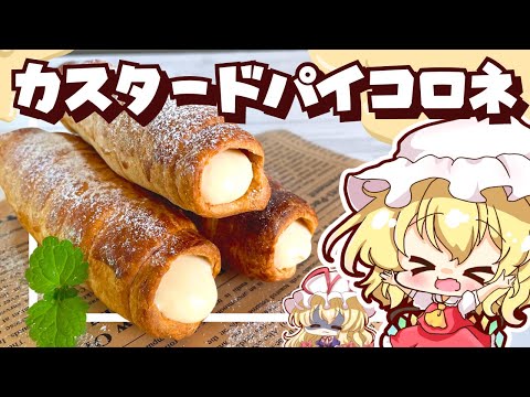 【ゆっくり料理】サックサク＆濃厚とろ～りがたまらない！カスタードパイコロネをフランドールが作ってみたようです【スイーツ】【ゆっくり実況】