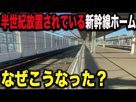 【もはや廃墟】50年放置されている新幹線ホームがある新幹線駅を訪問したら衝撃の光景が広がっていた..