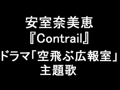 安室奈美恵 新曲『Contrail』 ドラマ「空飛ぶ広報室」主題歌