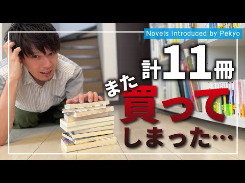 【購入本紹介】見境なしに小説11冊買ってしまいました・・・