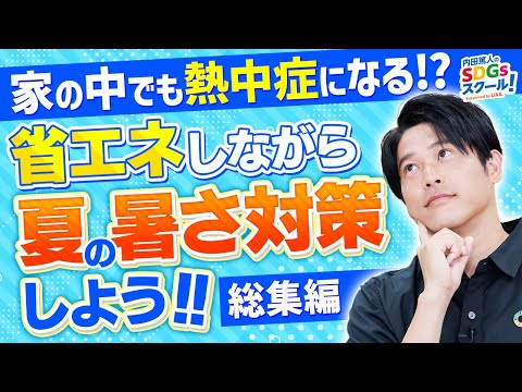 遮熱＆断熱で省エネ＆節約しよう！夏の暑さ対策 総集編