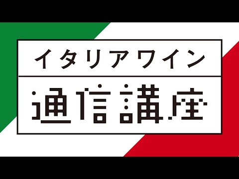 5/15 20:00 Live中継｜イタリアワイン通信講座vol.2 のワイン解説します！