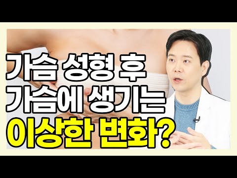 가슴 수술 후 이 증상이 생긴다면 응급상황입니다! - 황동연의 예쁜 가슴 클리닉 #46 혈종