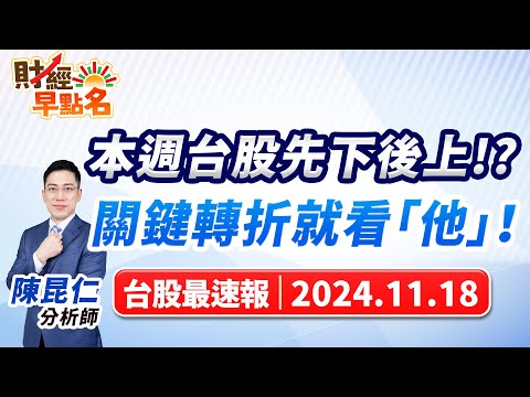 【本週台股先下後上!?關鍵轉折就看「他」！】2024.11.18 台股盤前 #財經早點名