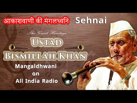 Mangaldhwani (मंगलध्वनि) || All India Radio (आकाशवाणी) || Ustad Bismillah Khan