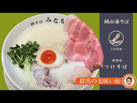 群馬の美味い飯 #014 泡の鶏白湯が絶品の鶏そば みなもさん