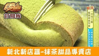 【新北新店】捷運大坪林站「Ruru's小樂堂」抹茶甜品專賣店！食尚玩家