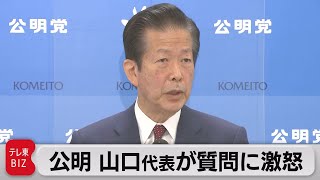 公明・山口代表が激怒　「敵基地攻撃能力」めぐる記者の質問に（2021年12月7日）