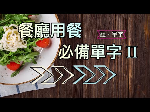 [聽·單字]旅遊必備！餐廳用餐常用單字一次學會！ PART2