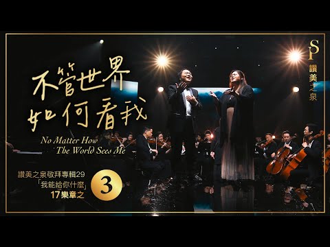 【不管世界如何看我  No Matter How The World Sees Me】現場敬拜MV (Worship MV) - 讚美之泉敬拜讚美 (29)