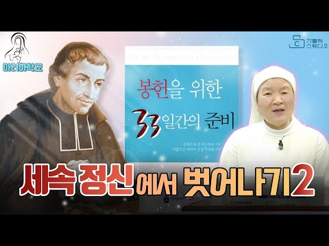 세속 정신에서 벗어나기 2 I 몽포르의 성 루도비코의 봉헌을 위한 33일간의 준비 I 이정순 프란치스카 수녀(티없으신 마리아 성심 수녀회) 서울 마리아 학교 I 천주교/가톨릭/특강