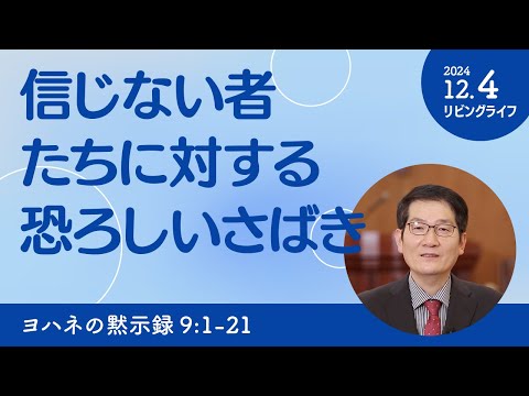 [リビングライフ]信じない者たちに対する恐ろしいさばき／ヨハネの黙示録｜朴・ソンギュン牧師