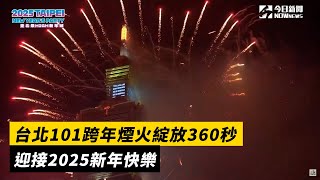 台北101跨年煙火綻放360秒  迎接2025新年快樂｜NOWnews