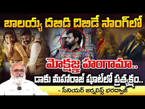 Mokshagna In Daaku Maharaaj Dabidi Dibide Song | Dabidi Dibidi Lyrical | Balakrishna | NBK | Urvashi