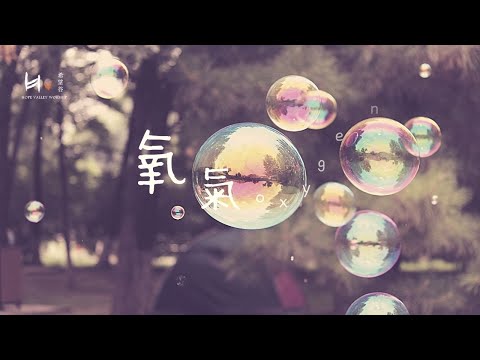 氧氣 | Oxygen