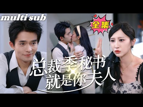 CEO, Secretary Ji is your wife.#sweetdrama #drama #Chinese short drama#Chinese skit