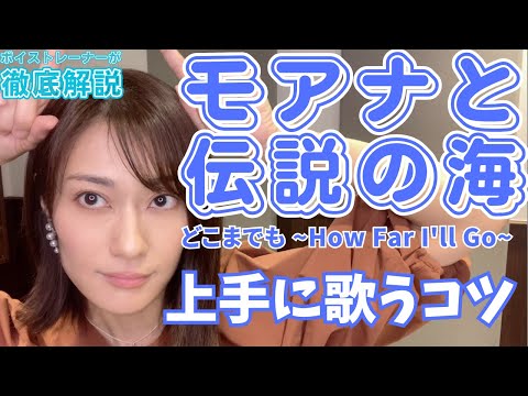 【歌い方解説】「どこまでも ～How Far I'll Go～」の歌い方解説、コツは牛と怒り、八百屋さん声【モアナと伝説の海】【屋比久 知奈】