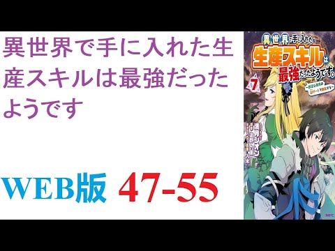 【朗読】面倒なのでぜんぶ断ったら、なぜか、チートスキル付きで異世界に転移させられた。WEB版 47-55