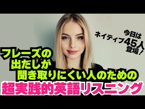 【英語リスニング】出だしが聞き取りにくい人のためのトレーニング 02