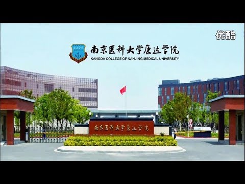 南京医科大学康达学院2014年发展纪实