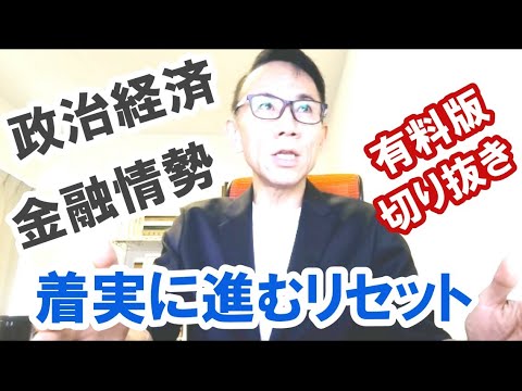 着実に進むリセット。政治・経済・金融情勢 #グレートリセット #金融リセット #大変化の時代