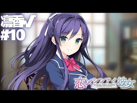 【恋×シンアイ彼女】凛香√ part10【実況プレイ】