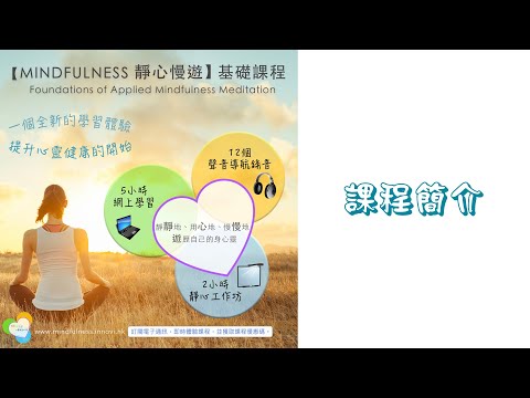 MINDFULNESS 靜心慢遊 - 基礎課程簡介 |  Foundations of Applied Mindfulness Meditation | 廣東話教學