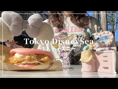 【ぼっちディズニーシー】新メニューとグリーティングを満喫した日🎀🤍【Disney Vlog】