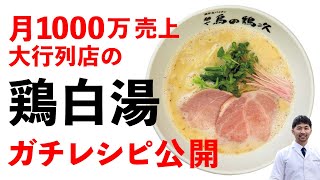 【鶏白湯】レシピ！月１０００万円売上る！鶏白湯の作り方と売れる濃度！麺や 鳥の鶏次！(Slow-cooked chicken broth's recipe/Sell $90,000 a Month)