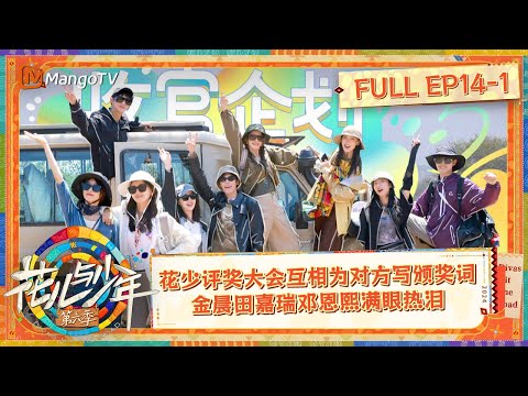 【FULL】The Final Award Ceremony Was Touching | Divas Hit The Road S6 EP14-1 | MangoTV