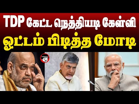 TDP கேட்ட நெத்தியடி கேள்வி! ஓட்டம் பிடித்த மோடி | THUPPARIYUM SHAMBU