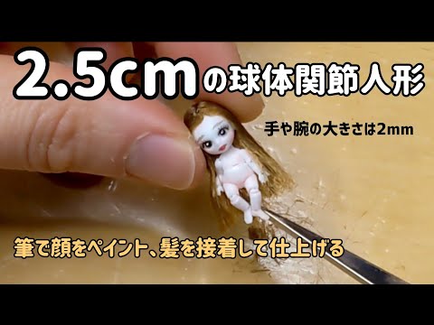 2 5cmの人形にペイントする