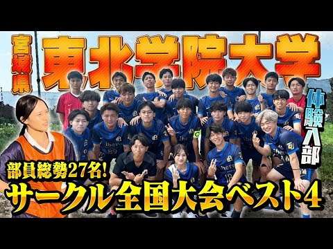 【体験入部企画】東北学院大学サークルサッカー部に体験入部してきました！