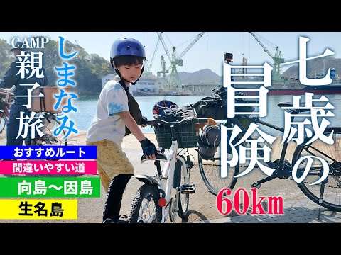 初めての親子でしまなみ海道自転車キャンプ！1泊2日60kmサイクリング 尾道/向島/因島/生名島