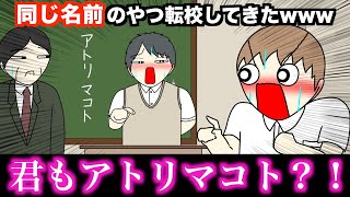 【アニメ】同じ名前のやつ転校してきたwwwww