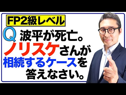 【ノリスケは波平の遺産をもらえる？】FP２級３級に出る法定相続分の重要知識について、サザエさんに例えてクイズ形式で連続出題＆解説講義。