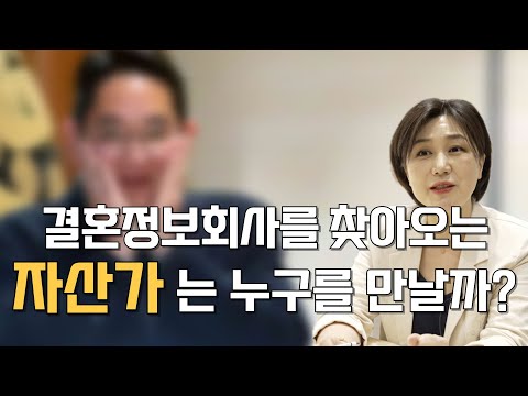 돈 많은 사람은 결정사에서 누구를 만날 수 있을까?ㅣ결정사에 자산가 분들도 찾아옵니다