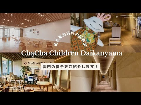 ChaCha Children Daikanyamaのご紹介