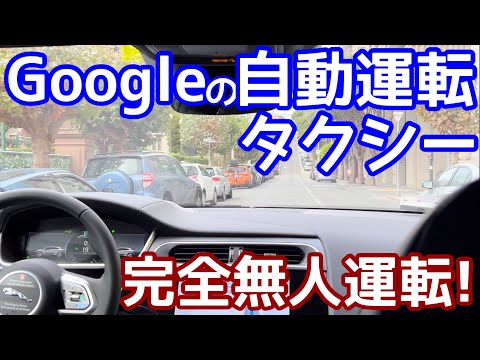 【未来の乗り物!】完全無人運転!自動運転タクシーGoogle「Waymo」に乗る！中心街をどうやって走るか！