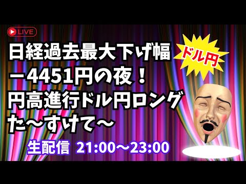 【FXトレードライブ】日経平均過去最大下げ幅－4451円の夜！円高進行ドル円ロングた～すけて～【生配信】 8/5