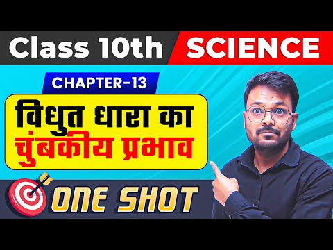 class 10 vidyut dhara ka chumbakiy prabhav one shot,विद्युत धारा का चुंबकीय प्रभाव,NCERT, Science