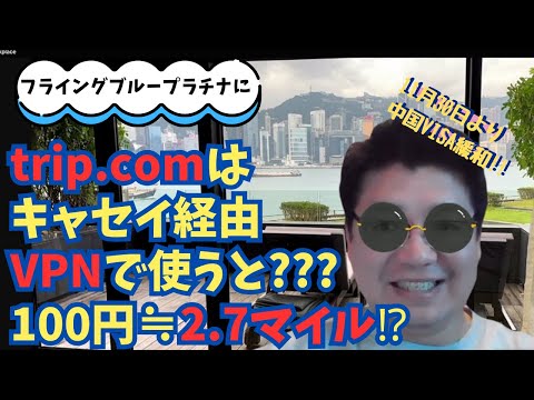 trip.comはキャセイ経由、VPNで使うと？？？100円≒2.7マイル⁉