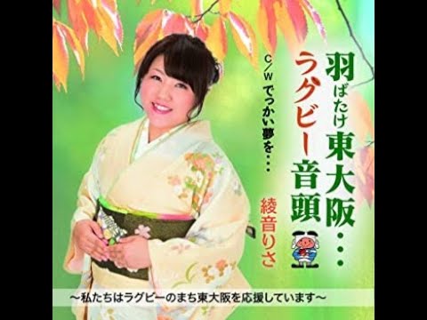 綾音りさ　でっかい夢を・・・