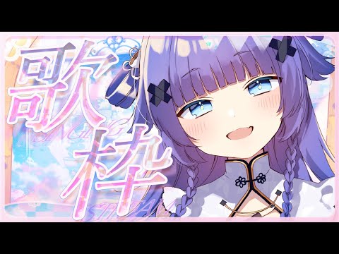 【 歌枠┊︎KARAOKE 】メンギフ2222件祭り⁉️祝活動29か月記念💗初のランキング歌枠💗【VTuber】【稍麦】