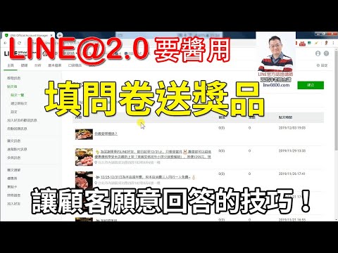 30-問卷的發送技巧教學｜LINE官方認證講師王家駿（宏洋）主講