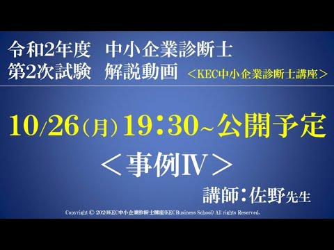 令和２年度中小企業診断士第2次試験　事例Ⅳ　解説動画　講師：佐野