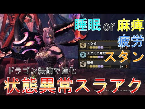 【MHWI】3種の状態異常で強力な拘束力 ドラゴン拘束スラアク完成【モンハンワールドアイスボーン】「ゆっくり実況」