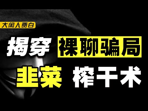 探秘裸聊诈骗内部：从猎物引诱到敲诈奸斗，彻底榨干一个人的全流程解析【黑暗森林03】