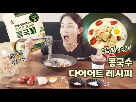 콩국수 설탕파 VS 소금파 당신의 선택은? 😋 다이어트 콩국수 먹방 ASMR MUKBANG 🍜 4년 차 유지어터 기매의 런치톡