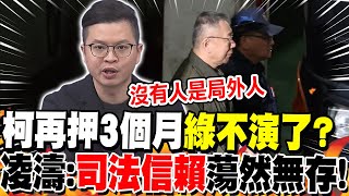 柯再押3個月"綠不演了"?凌濤:"司法信賴"蕩然無存!